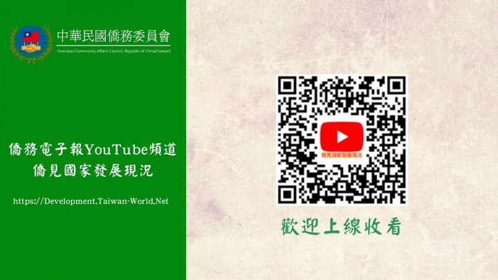 僑務電子報YouTube頻道 「僑見國家發展現況」節目開播中