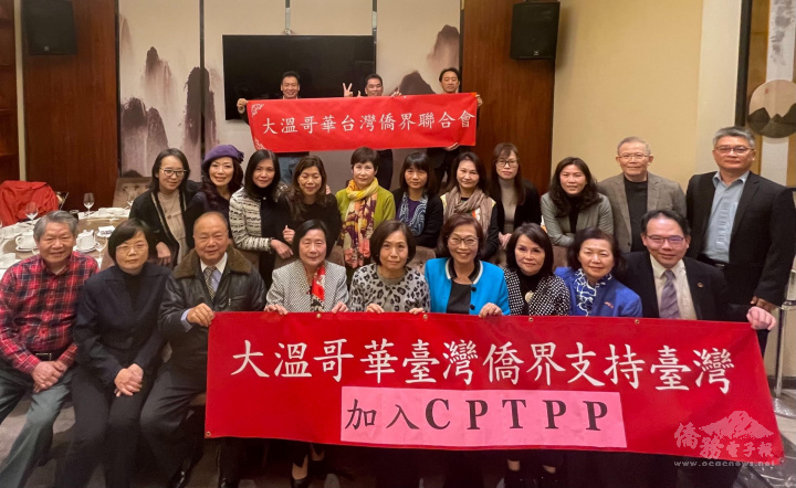 大溫哥華僑務榮譽職人員及僑團代表支持臺灣加入CPTPP