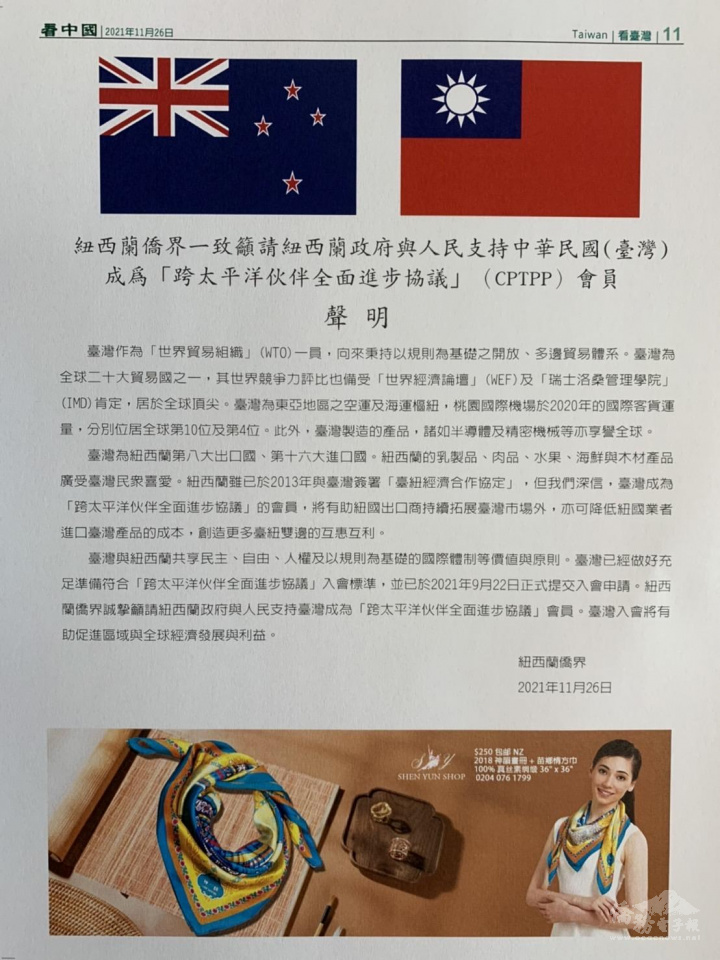 「看中國時報」登載紐西蘭僑界聯合聲明書