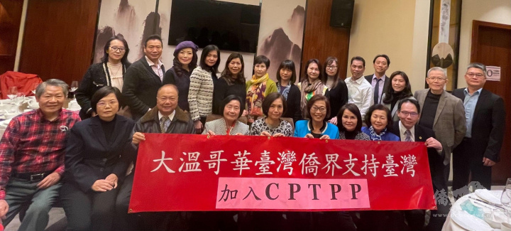 大溫哥華臺灣僑界及社團代表齊聚，支持臺灣加入CPTPP
