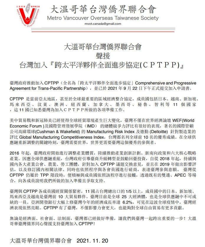 大溫哥華臺灣僑界聯合會通過支持臺灣加入CPTPP聲明