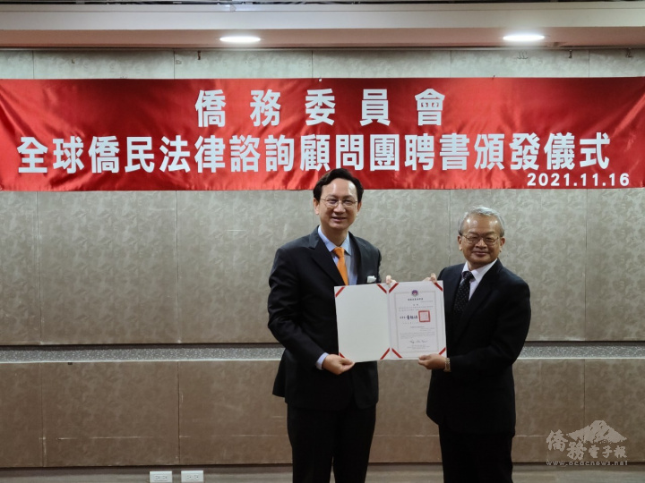 「全球僑民法律諮詢顧問團」聘書頒發儀式