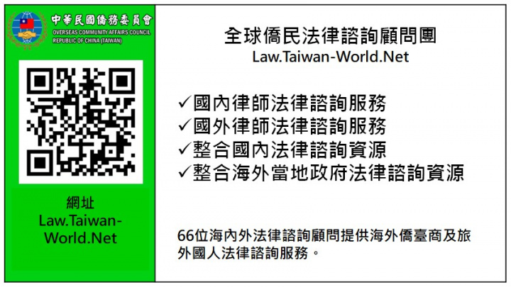 「全球僑民法律諮詢顧問團」數位名片