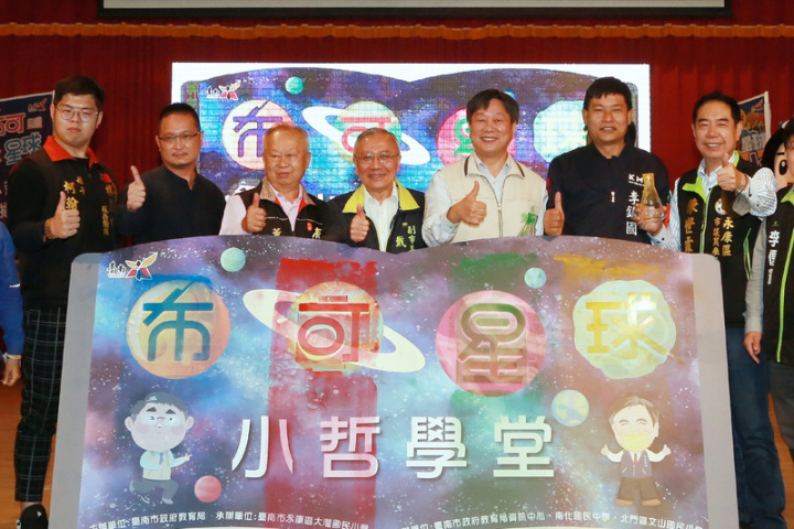 台南市政府教育局以遊戲概念打造幼兒園到高中的閱讀理解平台「布可星球」，29日在永康區大灣國小舉辦「布可星球小哲學堂擂台賽」，台南市副市長戴謙（中）出席開幕式。（台南市政府提供）
