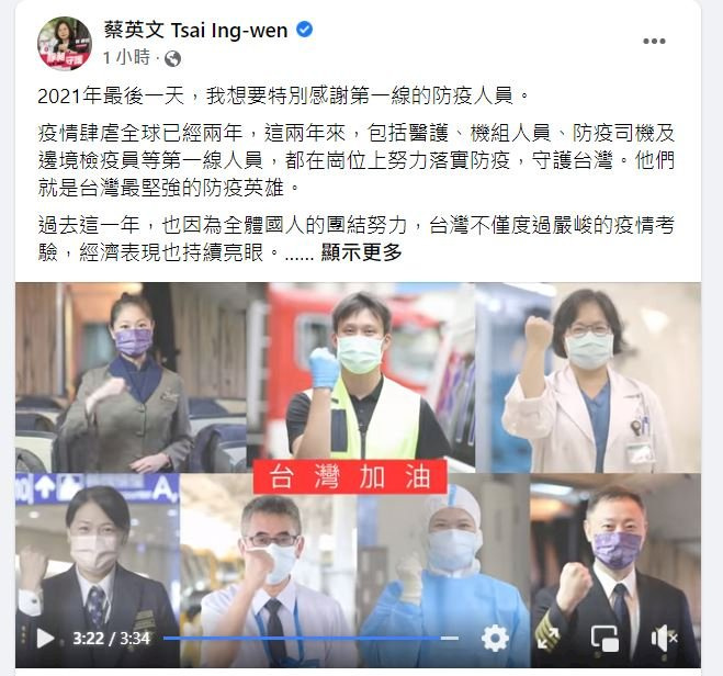 告別2021 總統感謝第一線防疫人員 提醒跨年做好防疫(蔡英文臉書)