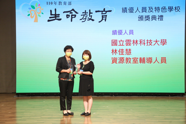 雲林科技大學資源教室林佳慧輔導人員獲頒110年度生命教育績優人員(照片攝於110年10月13日)