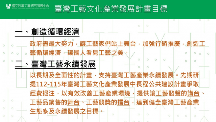 臺灣工藝文化產業發展計畫目標