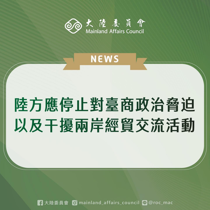 陸委會表示陸方應停止對臺商政治脅迫以及干擾兩岸經貿交流活動