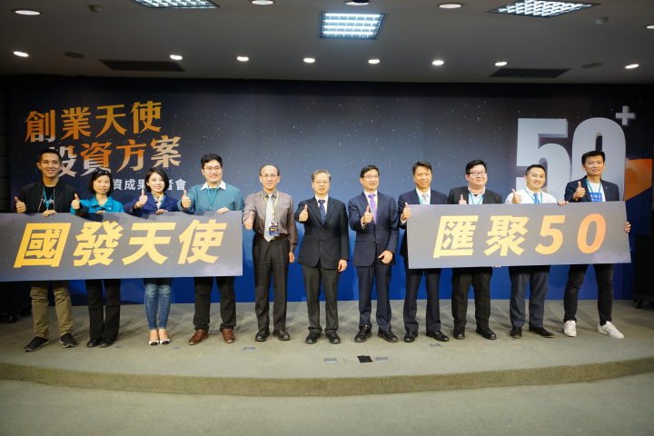 創業天使投資方案投資成果記者會