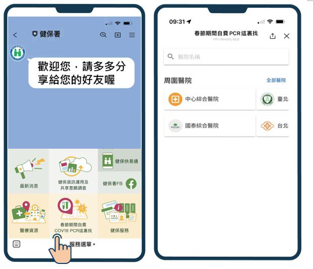 「 春節期間自費 COVID 19 PCR 這裏找 」 專區 ，健保署 Line 一指可查。
