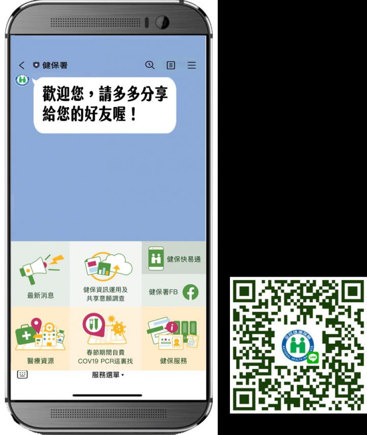 掃描 QR Code ，快加健保署 Line 好友 。