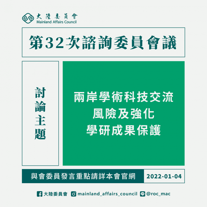 大陸委員會日前舉行諮詢委員會議，主題為「兩岸學術科技交流風險及強化學研成果保護」