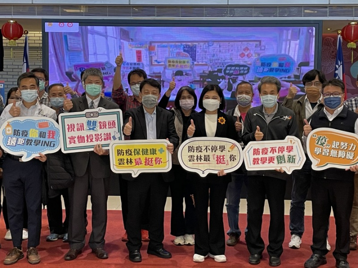 雲林縣政府教育處接獲老師反映遠距教學設備等問題，編列逾新台幣650萬元添購雙鏡頭網路攝影機，同時整合學習網站，落實停課不停學。雲林縣長張麗善（前排右3）25日線上體驗。