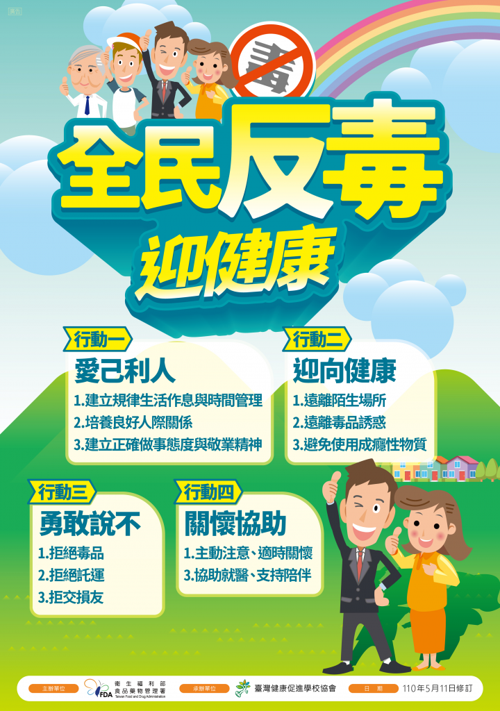 虎年反毒反起來 「虎」哩平安過「虎」年