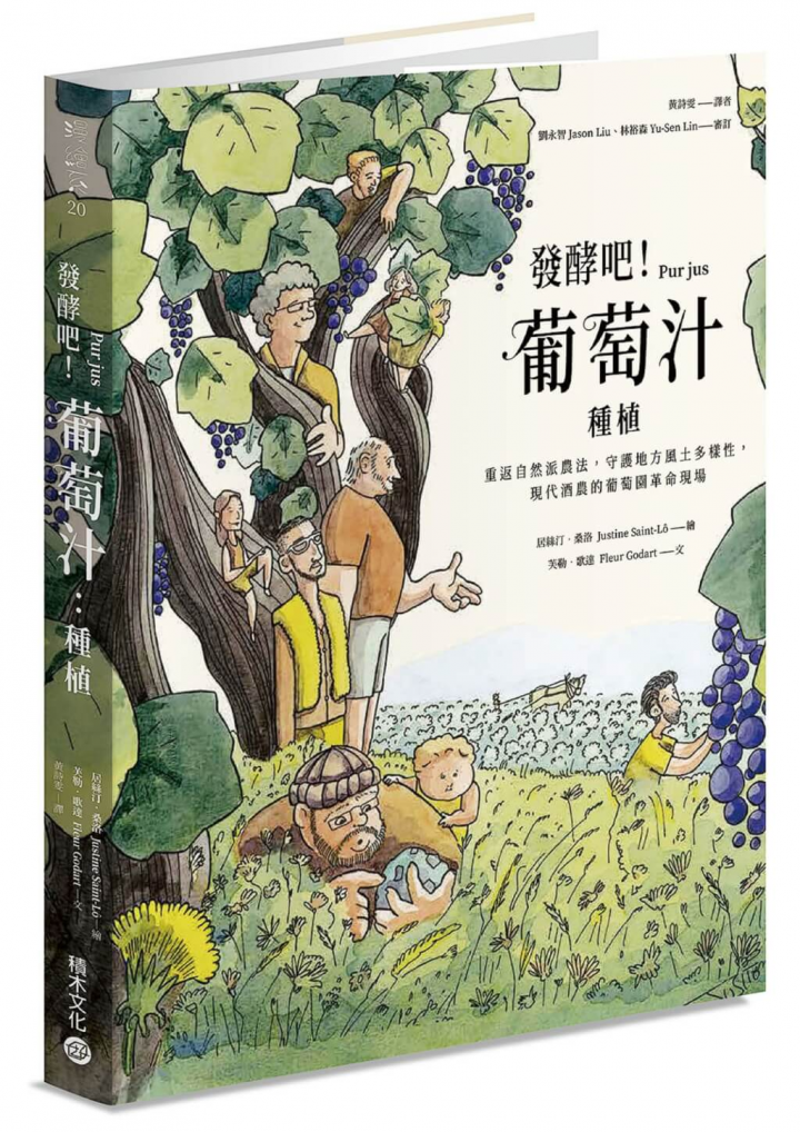 最近廣為酒界討論的繪本「發酵吧！葡萄汁」，愛好者可從中領會葡萄種植與釀造的技術課題，特別是近年紅到發紫的自然酒理念。（積木文化提供）