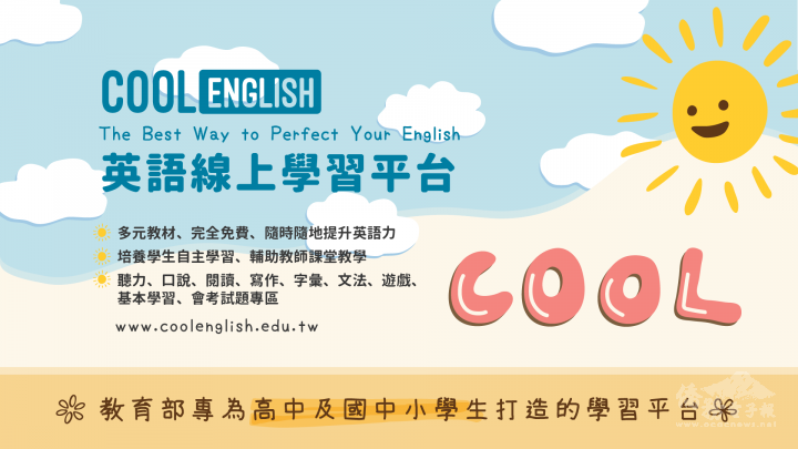 胡志明市臺灣學校推出「Cool English酷英網英語線上學習平臺」