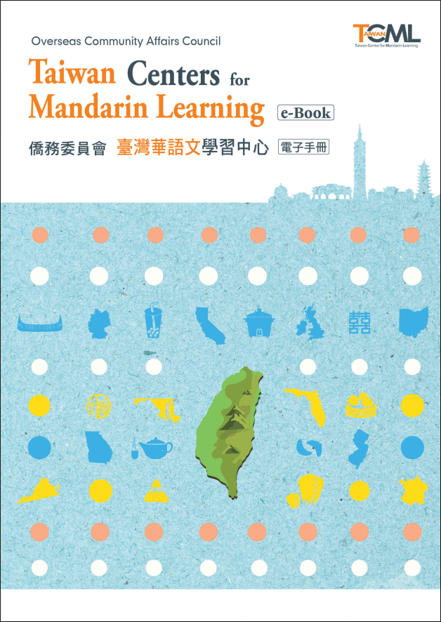 The Taiwan Centers for Mandarin Learning e-book can be downloaded at http://TaiwanCenterEBook.Taiwan-World.Net