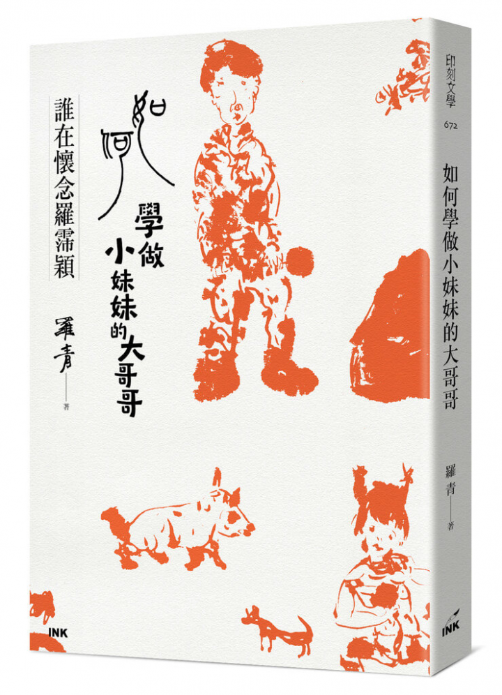 藝人羅霈穎2020年過世，她的哥哥、詩人、畫家羅青，連續寫了7萬字「祭妹文」，情感真摯濃烈，新書「如何學做小妹妹的大哥哥：誰在懷念羅霈穎」，近期出版。（印刻出版提供）