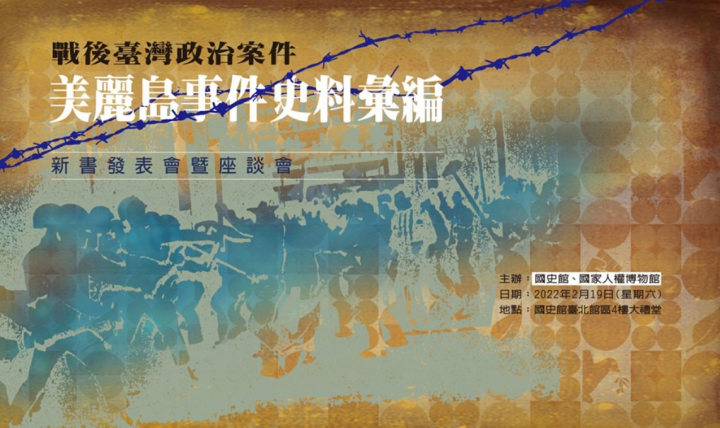 國史館19日舉行「戰後台灣政治案件－美麗島事件史料彙編」新書發表會。(圖：國史館官網)