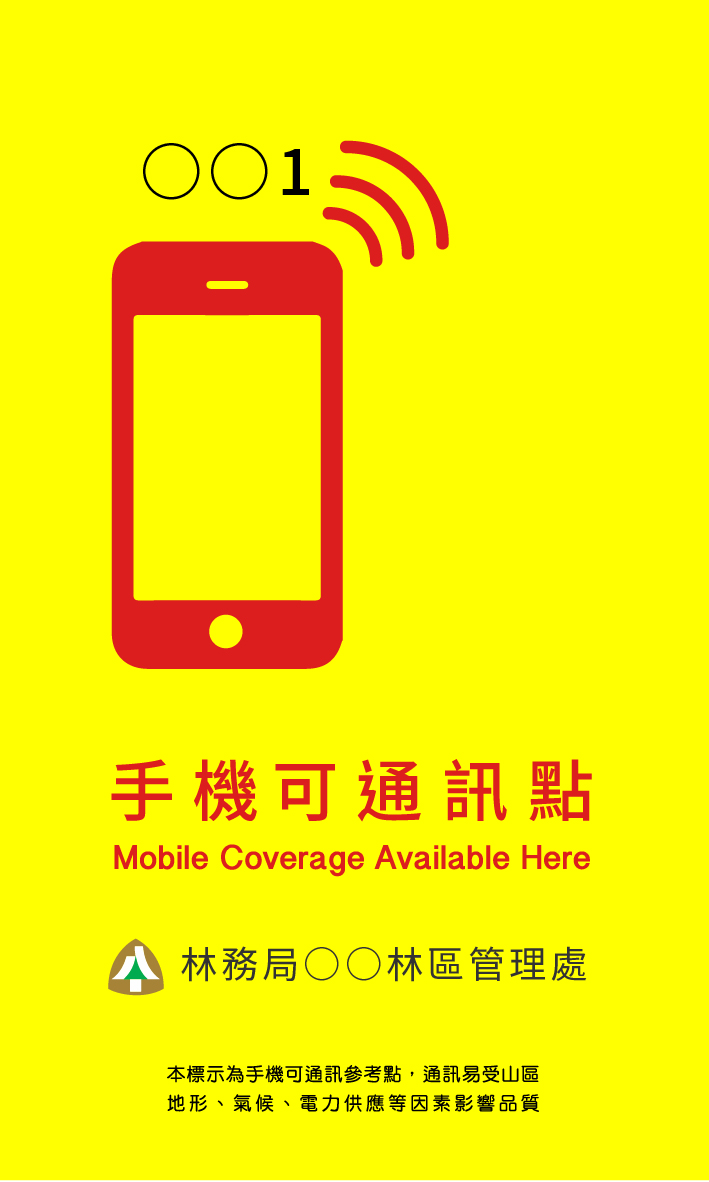 林務局手機通訊標示示意圖
