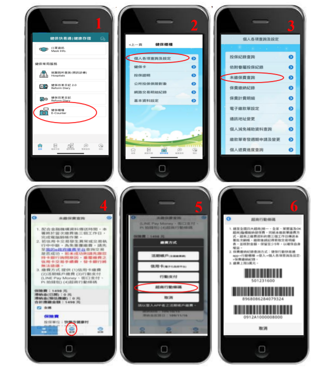 下載健保快易通APP，輕鬆完成健保費補單及繳費