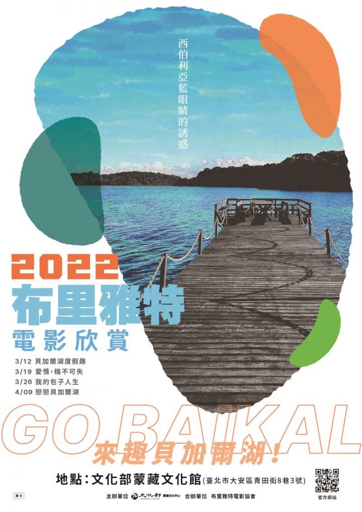 「2022布里雅特電影欣賞–來趣貝加爾湖」22日起開放線上預約