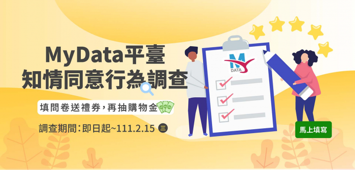 個人化資料自主運用（MyData）平臺