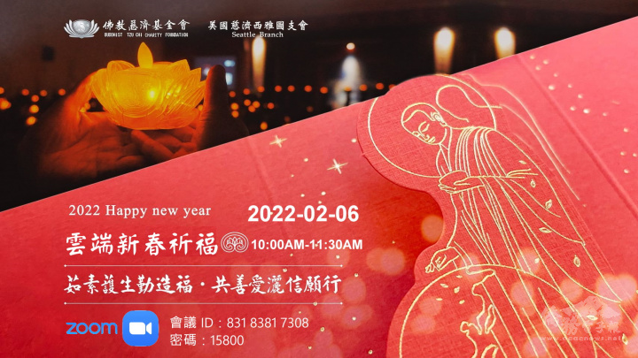 美國慈濟西雅圖支會「茹素護生勤造福，共善愛灑信願行」雲端新春祈福活動