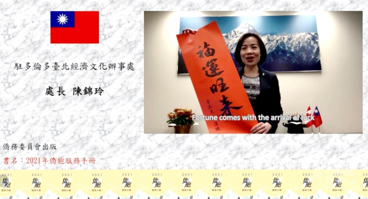 駐多倫多辦事處陳錦玲處長向大家拜年。