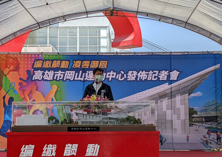 高雄市長陳其邁5日出席岡山運動中心發布記者會時表示，市府整合民代、里長等各方期望，合併規劃綜合籃球場、足球訓練場、溜冰場、攀岩等滿足全年齡的現代化運動設施，「要讓岡山運動中心成為最好的地方」。