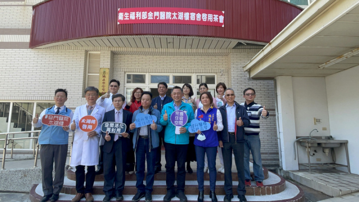 衛生福利部金門醫院耗資新台幣1300萬元活化原重症大樓，整建為員工宿舍，1日舉行啟用茶會，金門縣長楊鎮浯（前右4）、立委陳玉珍（前右3）等人到場祝賀。