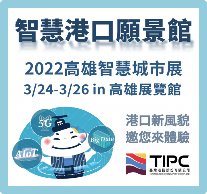 2022高雄智慧城市展「智慧港口願景館」登場 5G AIoT創新應用成焦點