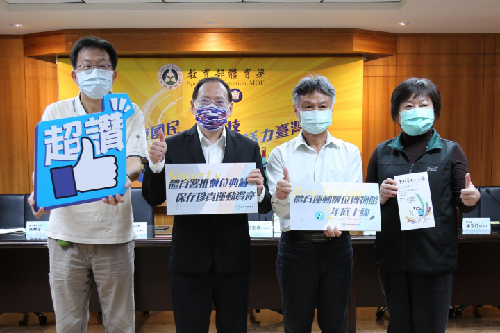 教育部體育署推數位典藏，保存珍貴運動資產。（左起：臺藝大謝顒丞教授、體育署呂宏進主任秘書、臺南大學陳耀宏教授及體育署產業組劉姿君組長）