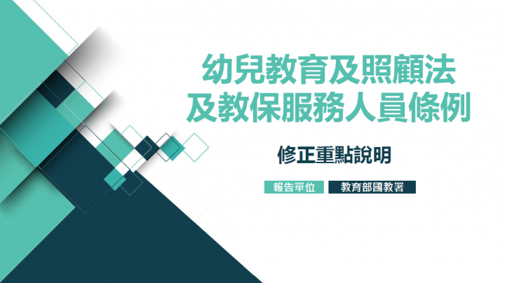 政院通過「幼兒教育及照顧法」及「教保服務人員條例」修正草案