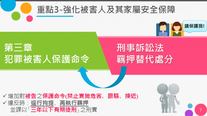 強化被害人及其家屬安全保障