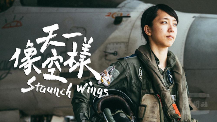 婦女節到來，軍聞社特別推出《像天空一樣》音樂影片（MV）