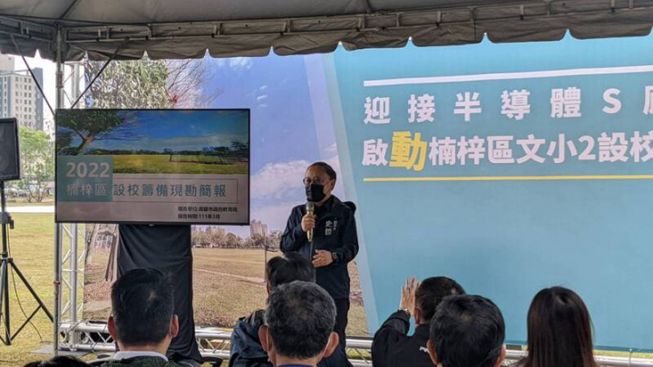 高雄市副市長史哲17日說明，楠梓區近年是高雄市主要人口移入區，未來台積電設廠預期人口會增加更多，有新設國小必要；預計年底前會提出新設國小的設計藍圖、目標2年後開始招生。