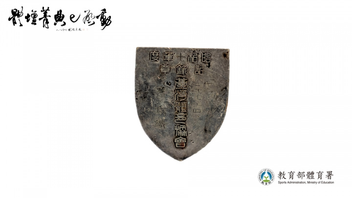 蕭織於「建功神社奉納大會兼奧運臺灣預選會」以27秒4刷新臺灣200公尺紀錄之紀錄章。