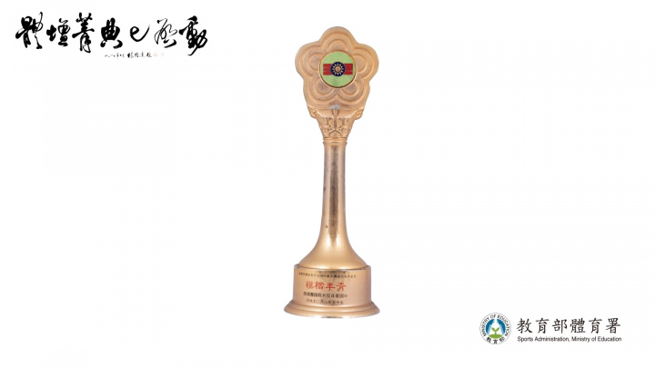 古金水先生榮膺中華民國75年青年獎章青年楷模獎盃。