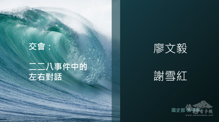 ​德國二二八紀念活動主題「二二八事件中的左右對話」