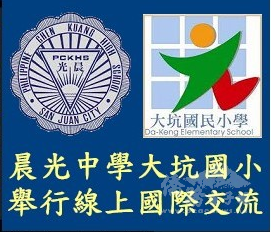晨光中學與大坑國小舉行線上國際交流活動