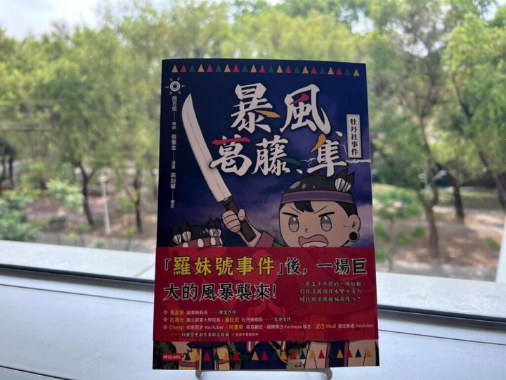 「牡丹社事件」是台灣史上重大歷史事件，屏東縣政府委請在地作家施百俊、張重金攜手合作，由牡丹社後裔高加馨審定及學者建議，費時1年完成「暴風、葛藤、隼：牡丹社事件」漫畫，15日上市。（屏東縣政府提供）