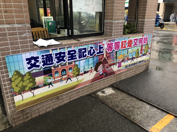 員林農工校園內設置交通指揮手勢、交通標誌等標語，將交通安全教育融入生活環境