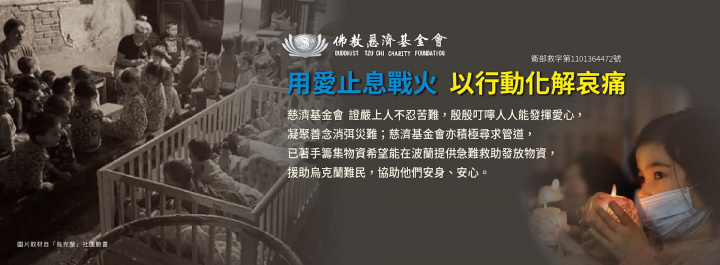 台灣慈濟基金會在三月一日啟動對烏克蘭難民關懷援助機制。