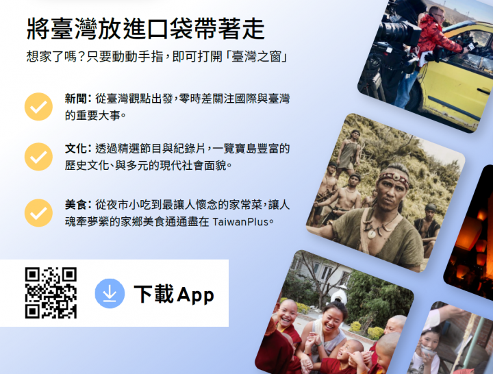 第一個全英文影音串流平臺 TaiwanPlus帶你關注臺灣大小事 