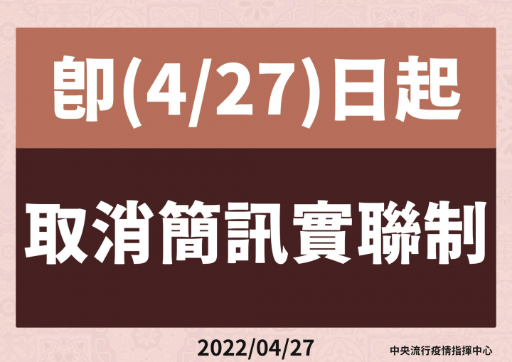 4月27日起取消實聯制