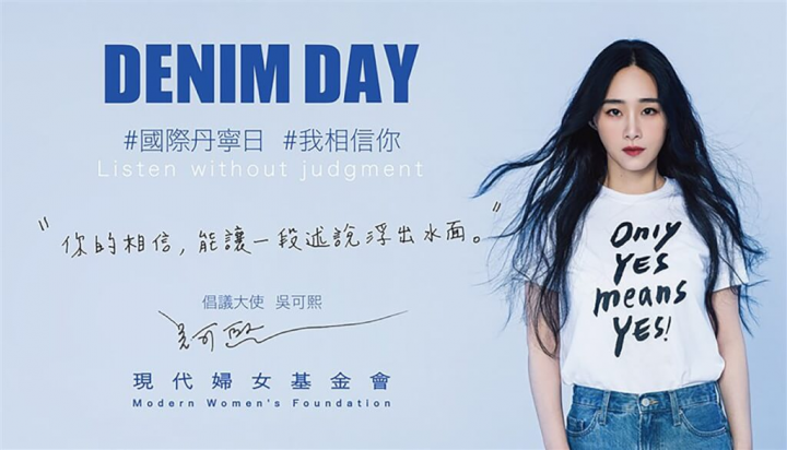 現代婦女基金會發起「2022校園丹寧日－相信，現在發聲」活動，並由演員吳可熙（圖）擔任倡議大使，邀請民眾響應穿丹寧反性侵的行動。（現代婦女基金會提供）