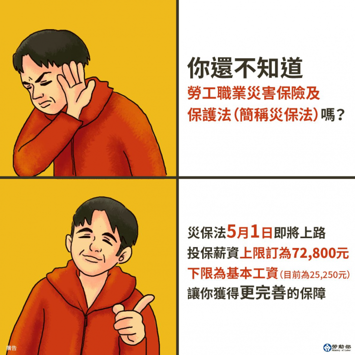 災保法於5月1日上路，加保管道更多元，工作安全有保障 (圖片來源：勞動部臉書)