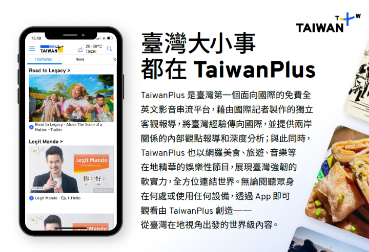 第一個全英文影音串流平臺 TaiwanPlus帶你關注臺灣大小事 
