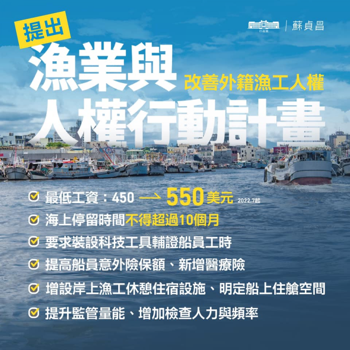 行政院院會也正式通過「漁業與人權行動計畫」，提升薪資、待遇、保險等，也擴大監管能量、提升稽查人力。